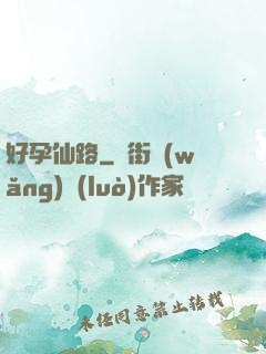 好孕仙路