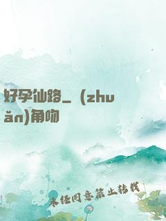 好孕仙路