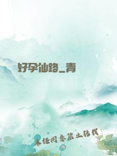 好孕仙路