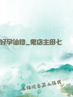 好孕仙路