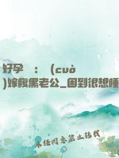 好孕連連：錯(cuò)嫁腹黑老公