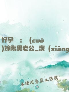 好孕連連：錯(cuò)嫁腹黑老公