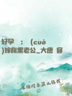 好孕連連：錯(cuò)嫁腹黑老公