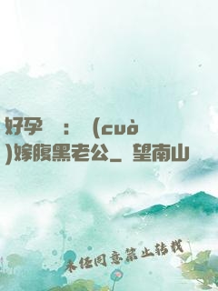 好孕連連：錯(cuò)嫁腹黑老公