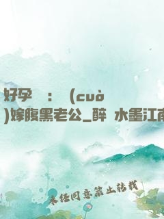 好孕連連：錯(cuò)嫁腹黑老公