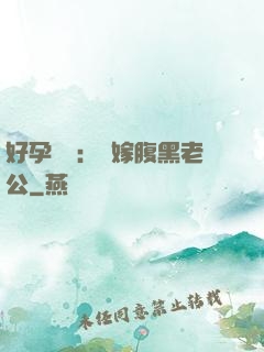 好孕連連：錯嫁腹黑老公