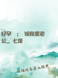 好孕連連：錯嫁腹黑老公