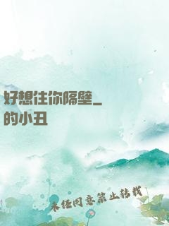 好想住你隔壁