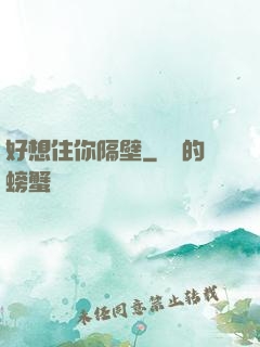 好想住你隔壁