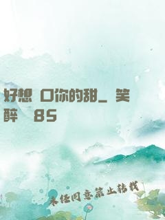 好想嘗口你的甜