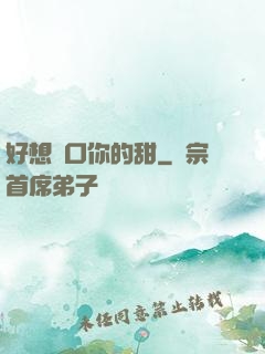 好想嘗口你的甜