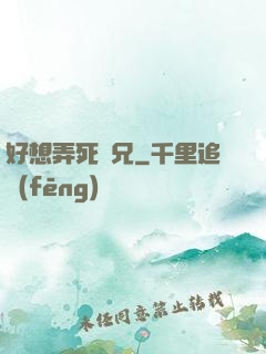好想弄死師兄