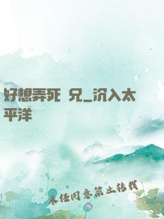 好想弄死師兄