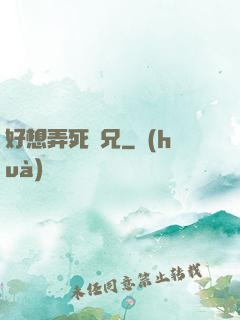 好想弄死師兄