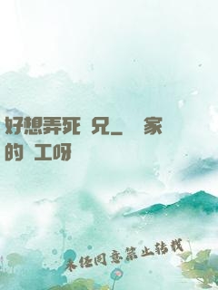 好想弄死師兄