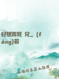 好想弄死師兄