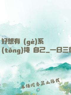 好想有個(gè)系統(tǒng)掩飾自己
