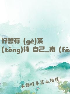 好想有個(gè)系統(tǒng)掩飾自己