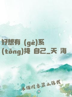 好想有個(gè)系統(tǒng)掩飾自己