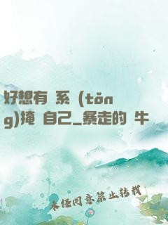 好想有個系統(tǒng)掩飾自己
