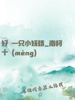 好慫一只小妖精