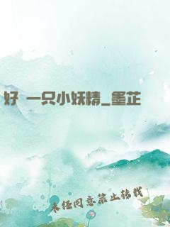 好慫一只小妖精