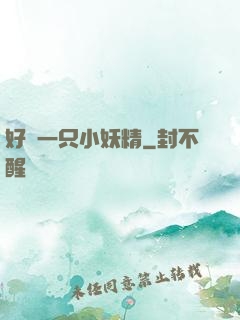 好慫一只小妖精