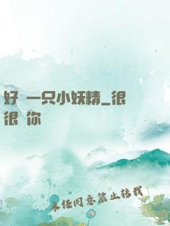 好慫一只小妖精