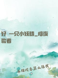 好慫一只小妖精