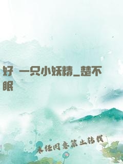 好慫一只小妖精