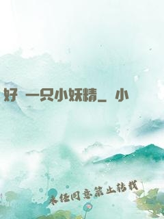 好慫一只小妖精