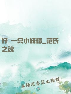 好慫一只小妖精