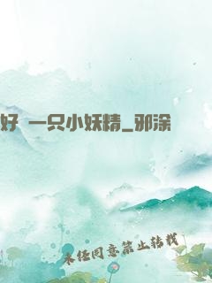 好慫一只小妖精