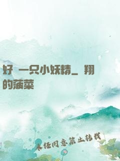 好慫一只小妖精
