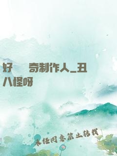 好萊塢傳奇制作人