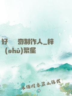好萊塢傳奇制作人