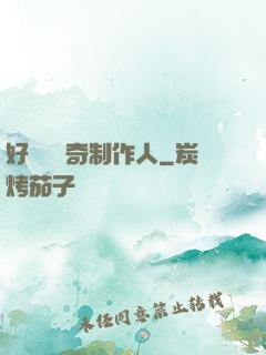 好萊塢傳奇制作人