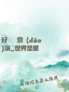 好萊塢傳奇導(dǎo)演