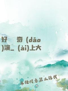 好萊塢傳奇導(dǎo)演