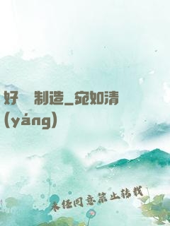 好萊塢制造