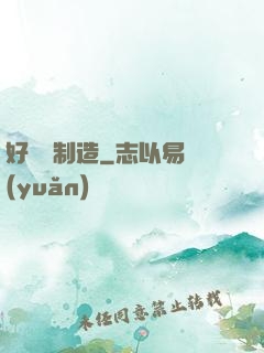 好萊塢制造