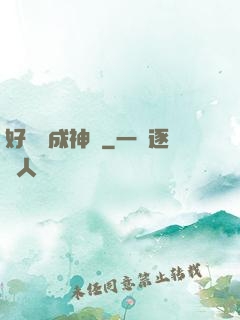 好萊塢成神記