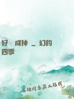 好萊塢成神記