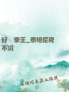好萊塢拳王