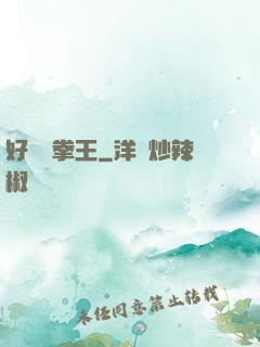 好萊塢拳王