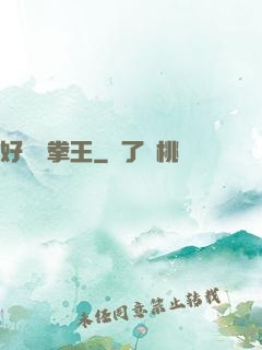 好萊塢拳王