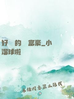 好萊塢的億萬富豪