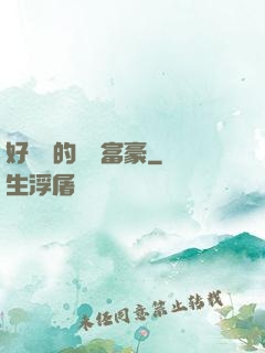 好萊塢的億萬富豪