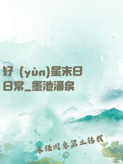好運(yùn)星末日日常