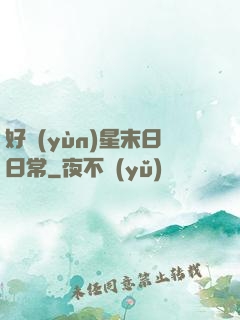 好運(yùn)星末日日常